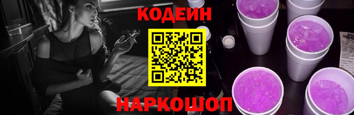 Кодеиновый сироп Lean Purple Drank Конаково